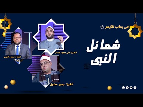 شمائل النبي برنامج فى رحاب الأزهر فضيلة الشيخ محمود الأبيدى و الشيخ يسرى معتوق والشيخ على شهاب الدين