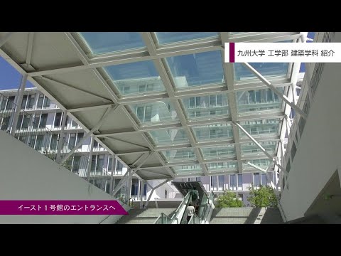 建築学科紹介［九州大学工学部］2023