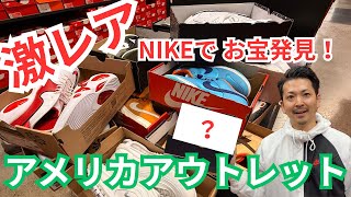 【アメリカアウトレット】アメリカにあるNIKEのアウトレットで激レアスニーカーを発見！#055
