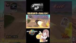 くそキラーーーー無能回避💢【マリオカートワールド】#mariokartworld #shorts