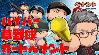 開始 - 【パワフルプロ野球2025】適当に作った草野球チーム12球団による凄まじいオーペナ【にじさんじ/舞元啓介】