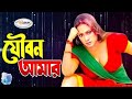 Joubon Amar যৌবন আমার Bangla Movie Song HD Popy Song Shapla Song Shikriti Song Item 
