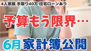 【6月家計簿】子どもの成長で家計が変わる…予算の限界を感じた1か月