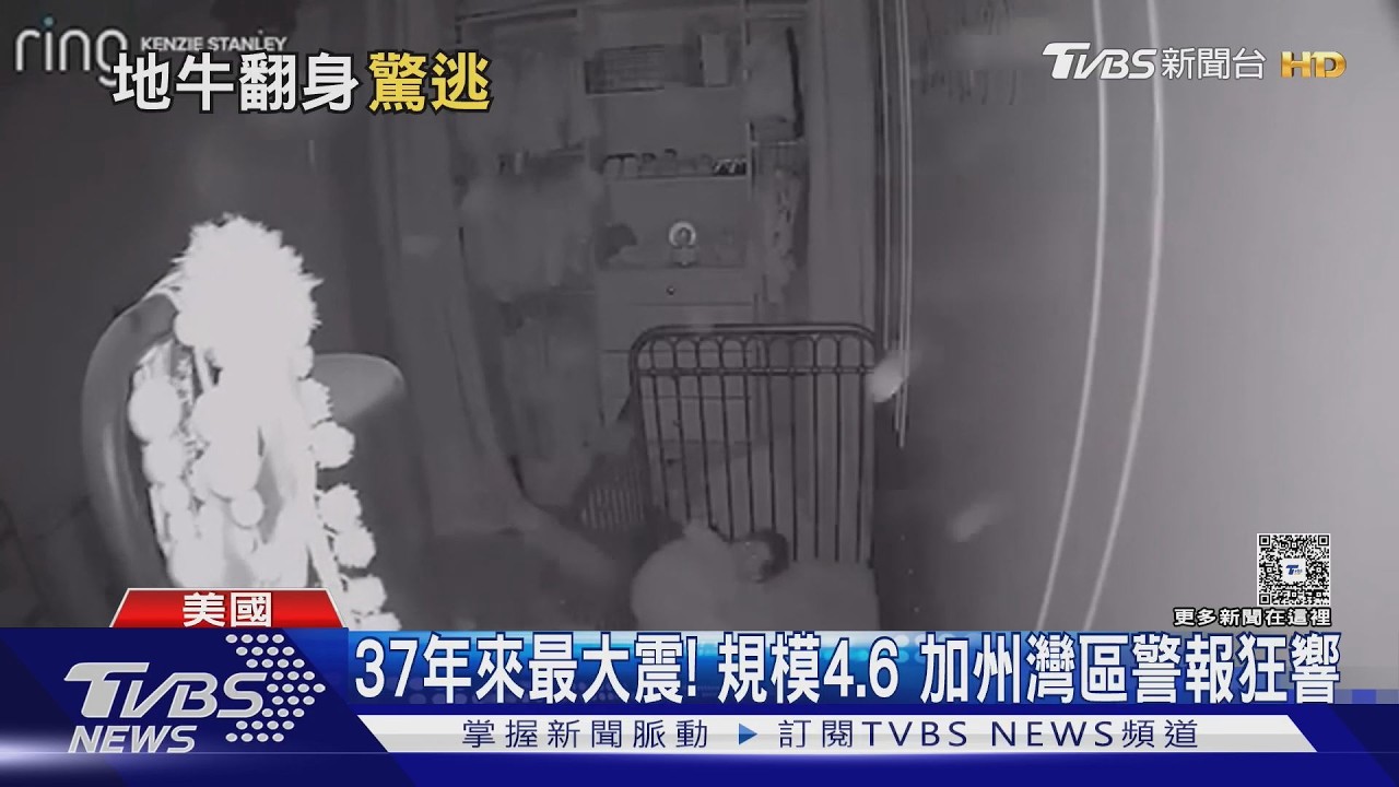 影音／美加州灣區凌晨規模4.6強震！37年來最強　百萬警報狂響