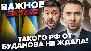 ⚡У Путина ИСТЕРИКА! Буданов ПОРАЗИЛ этим обращением ВСЕХ! Зеленский РАЗМАЗАЛ Кремль! ВАЖНОЕ 17.02