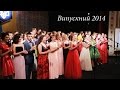 Кліп (Випускний 2014, 3 школа, 11-В, Тернопіль) 