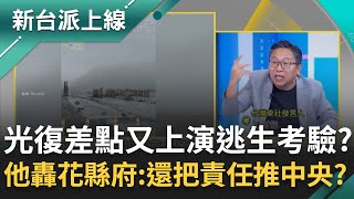 光復鄉差點又上演逃生大考驗？陳財能轟花縣府：還敢把責任推中央？新堰塞湖提早決堤 空拍畫面揭提前溢流真相！民眾質疑：為何讓大家冒險回去？｜李正皓 主持｜【新台派上線 完整版】20251113｜三立新聞台