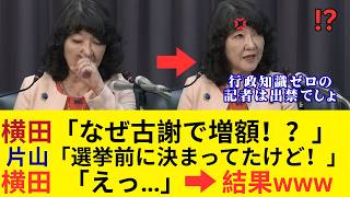 片山さつき財務大臣、「なぜ古謝氏になると予算が増えるのか」と執拗に詰問する記者に真実を暴露した結果→無知がバレて大炎上