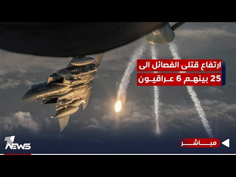 شاهد بالفيديو.. ارتفاع عدد قتلى الفصائل في سوريا الى 25 بأقل من 24 ساعة بينهم 6 عراقيون | اخبار التاسعة 2023/12/31