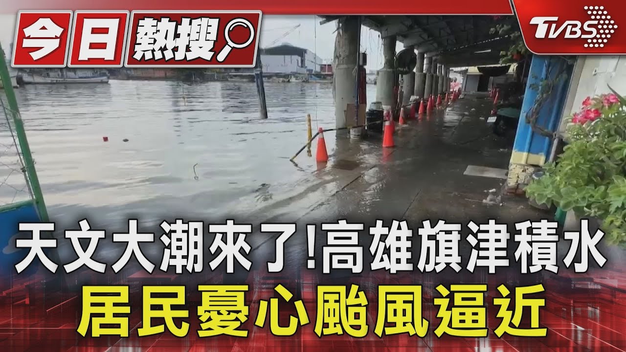 天文大潮來了！高雄旗津積水　居民憂心颱風逼近