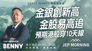 Jep Morning Live 2026-01-19 | 港股財經直播 | 即市分析