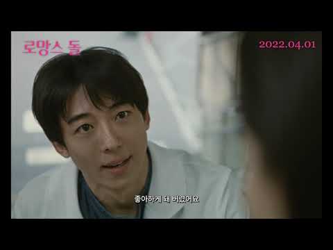 [로망스 돌] 예고편