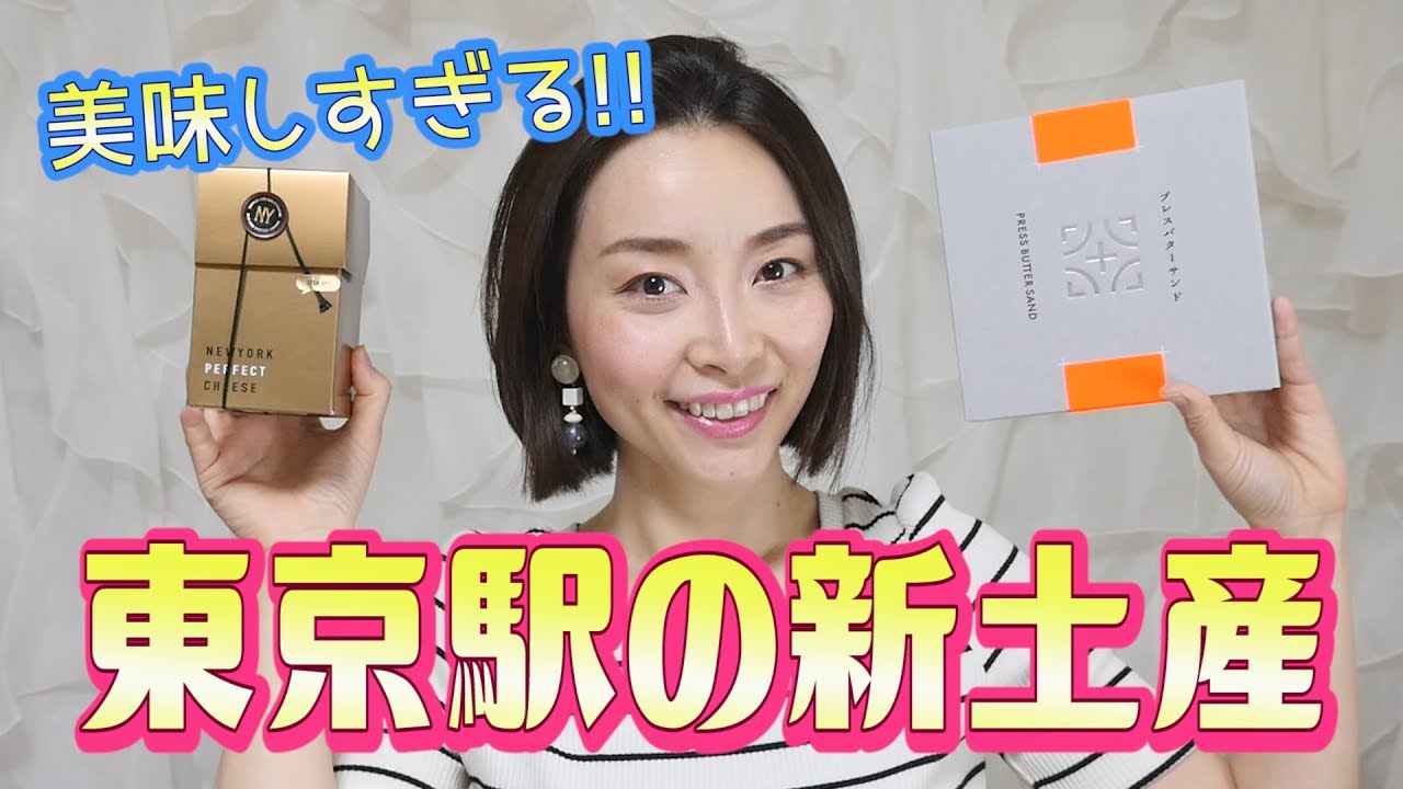 【行列!!東京駅の新土産】美味しすぎる！バターサンドとチーズ菓子を食べてみた！ - 2017.5.26 SasakiAsahiVlog