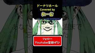 【低音男性が歌ってみた】『ドーナツホール』#shorts #歌ってみた #cover #ドーナツホール #ボカロ #ハチ #エッジボイス #hachi #donuthole #れーむ