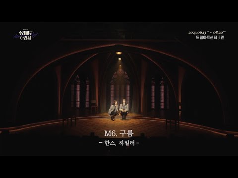 뮤지컬 [수레바퀴 아래서] 공연 클립 영상 | M6.구름