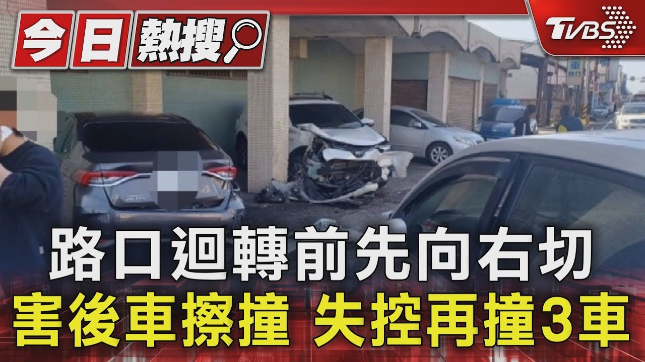 路口迴轉前先向右切！害後車擦撞　失控再撞3車
