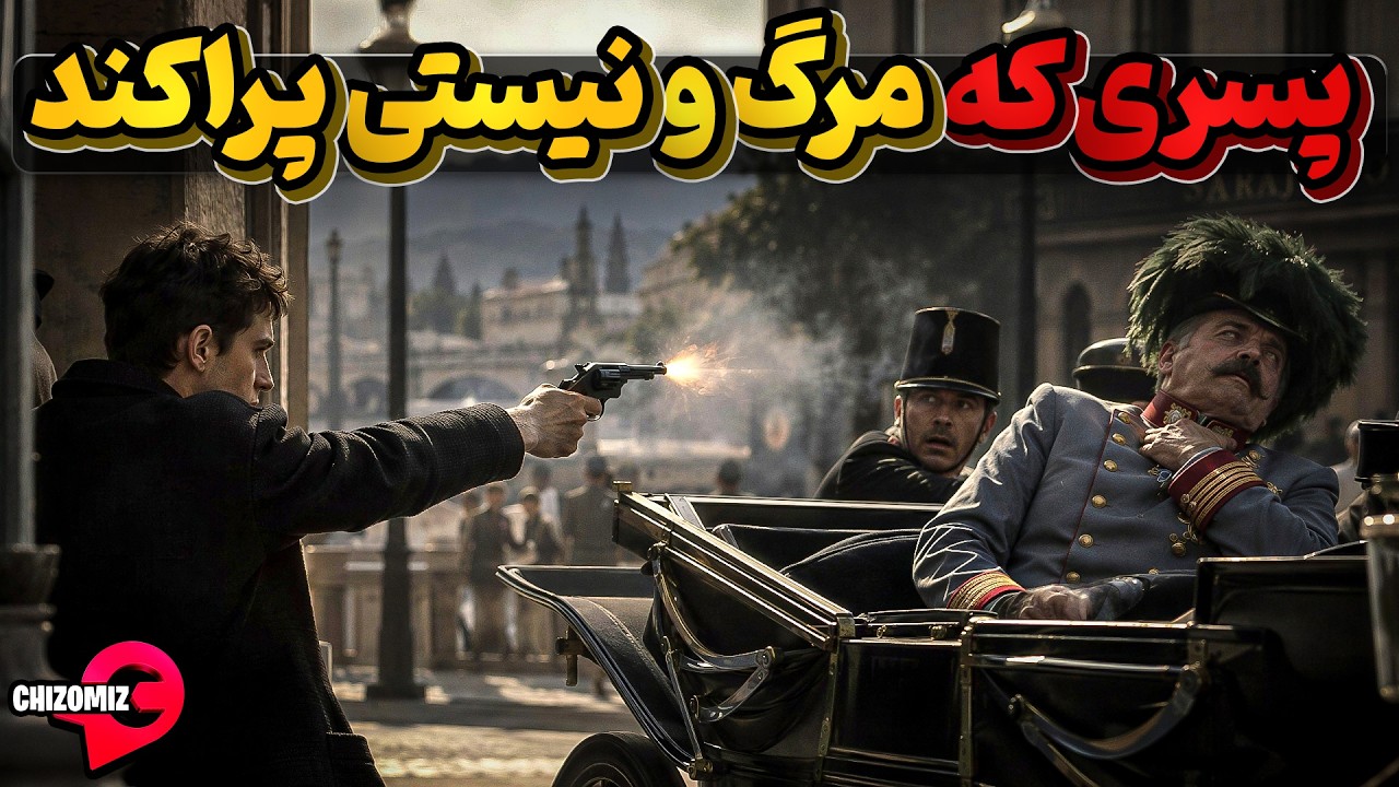 گاوریلو پرنسیپ و مرگبارترین شلیک تاریخ بشر