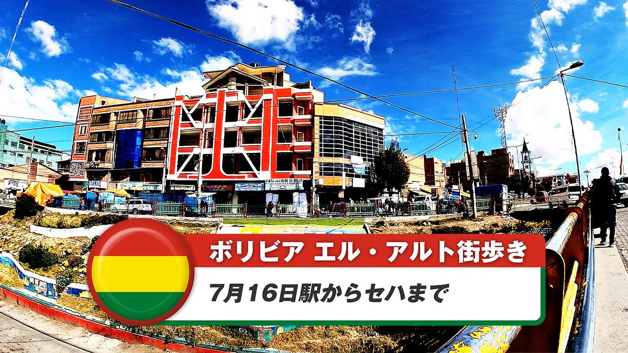 【ボリビア】エル・アルト⑥7月16日駅からセハまで