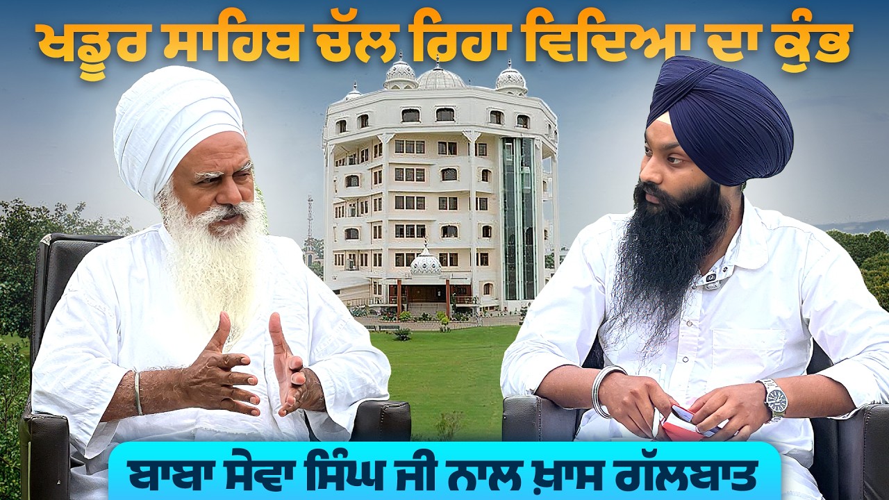 ਖਡੂਰ ਸਾਹਿਬ ਚੱਲ ਰਿਹਾ ਵਿਦਿਆ ਦਾ ਕੁੰਭ | ਬਾਬਾ ਸੇਵਾ ਸਿੰਘ ਜੀ ਨਾਲ ਖ਼ਾਸ ਗੱਲਬਾਤ