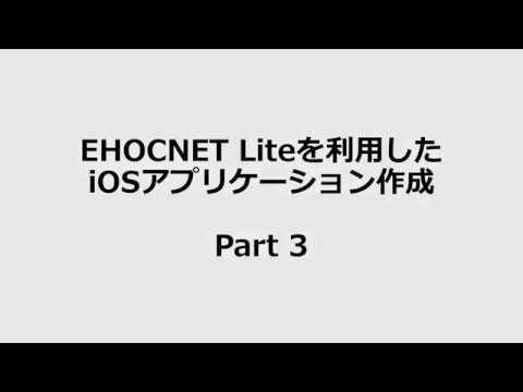 ホームエレクトロニクス開発学科 ECHONET Liteを利用したiOSアプリケーション作成方法③
