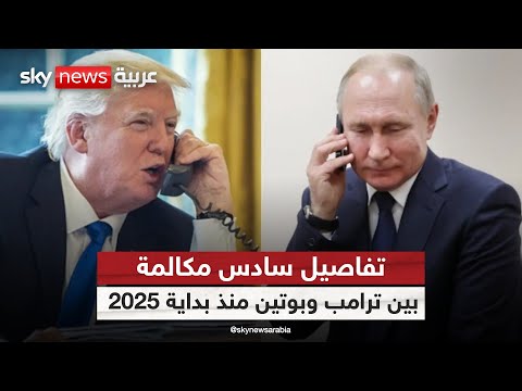 فيديو | ماذا قال بوتين لترامب بشأن وقف الحرب في أوكرانيا؟ | #ستوديو_وان_مع_فضيلة