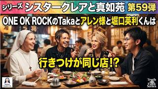 シリーズシスタークレアと真如苑 第59弾 ONE OK ROCKのTakaとアレン様と堀口英利くんは行きつけが同じ店