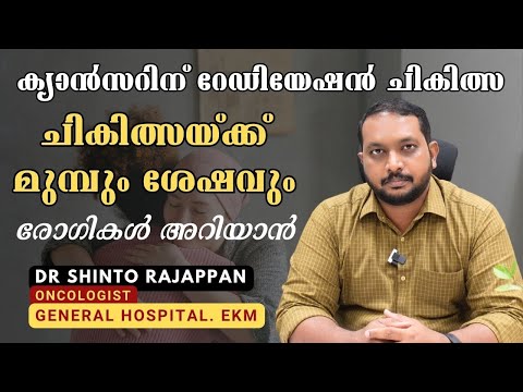 റേഡിയേഷന്‍ ചികിത്സ, ഇക്കാര്യങ്ങള്‍ അറിഞ്ഞിരിക്കാം | Radiation Therapy | Dr Shinto | Oncologist