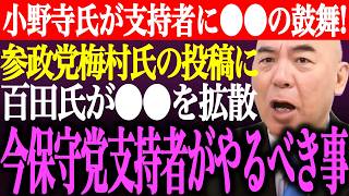 ※参政党梅村みずほ氏の違和感ある投稿に百田尚樹が⚫︎⚫︎を拡散。小野寺まさるが日本保守党支持者に⚫︎⚫︎の鼓舞！支持者が今やるべき事【あさ8/有本香/記者会見/猫組長/井川意高/街頭演説/最新ライブ】
