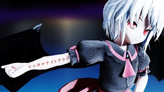 【東方MMD】レミリア・スカーレットでシニカルナイトプラン