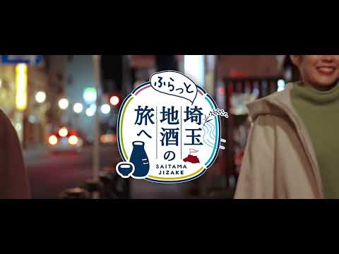 ふらっと埼玉 地酒の旅へ（秩父エリア篇）