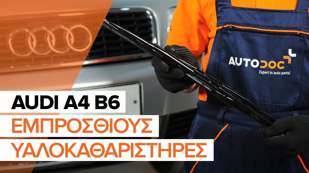 Πώς να αλλάξετε μάκτρο καθαριστήρα εμπρός σε Audi A4 B6 - Οδηγίες αντικατάστασης