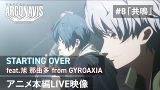 Download lagu 【アニメLIVE映像】STARTING OVER feat.旭 那由多 from GYROAXIA ―#8「共鳴」【TVアニメ「アルゴナビス from BanG Dream!」】 mp3 Download lagu 【アニメLIVE映像】STARTING OVER feat.旭 那由多 from GYROAXIA ―#8「共鳴」【TVアニメ「アルゴナビス from BanG Dream!」】 mp3