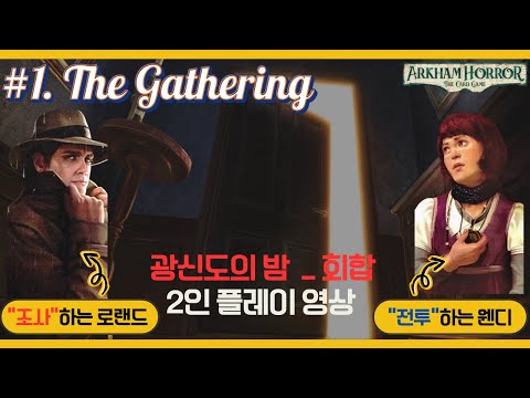 아컴호러 카드게임 광신도의 밤-회합 2인플(편집본으로 수정)