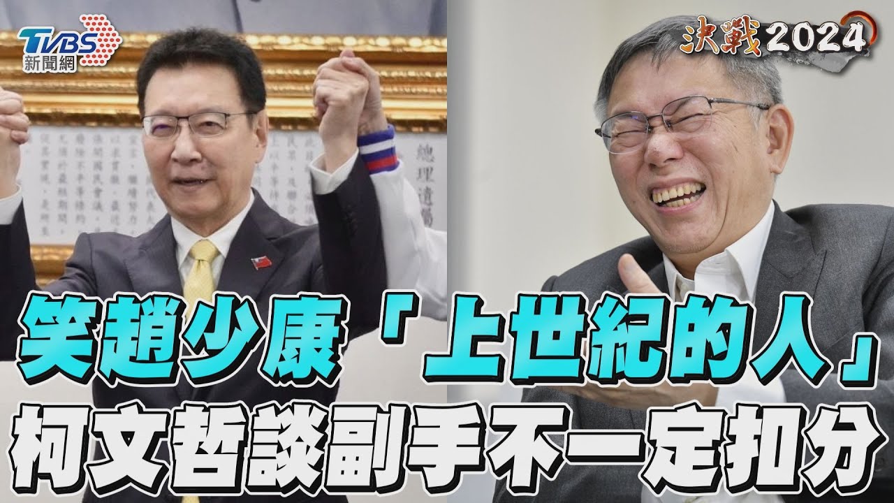 專訪/笑趙少康「上世紀的人」 柯文哲:年輕人不會想跟他談