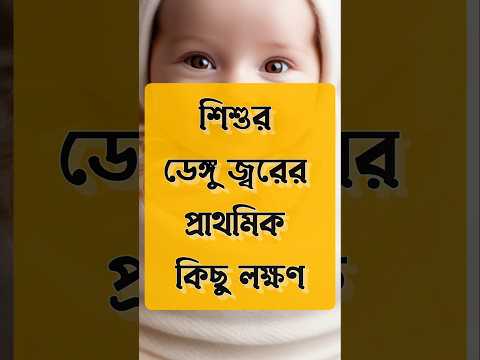 শিশুর ডেঙ্গু জ্বরের লক্ষণ। Symptoms of dengue #dengue #denguefeversymptoms #denguefever #childdengue