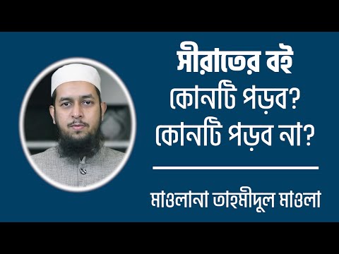 সীরাতের বই: কোনটি পড়ব? কোনটি পড়ব না? মাওলানা তাহমীদুল মাওলা