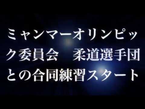 建築学科 ミャンマーオリンピック委員会 柔道選手団との合同練習スタート