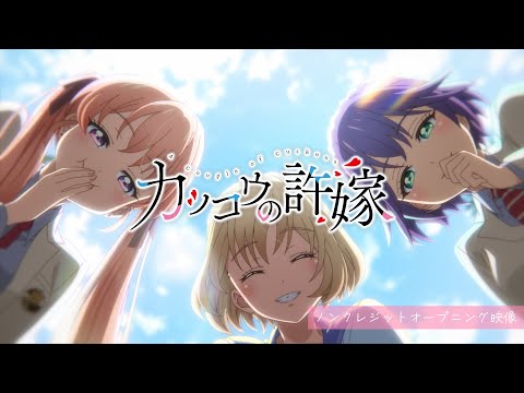 TVアニメ「カッコウの許嫁」ノンクレジットオープニング映像【吉岡聖恵「凸凹」】