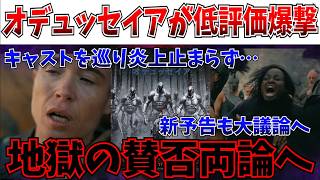 【悲報】最速レビューも到着！最新予告も怒涛の低評価へ…オデュッセイアの賛否両論が加速【オデュッセイア】