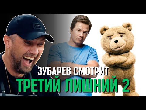 ЗУБАРЕВ СМОТРИТ «ТРЕТИЙ ЛИШНИЙ 2»