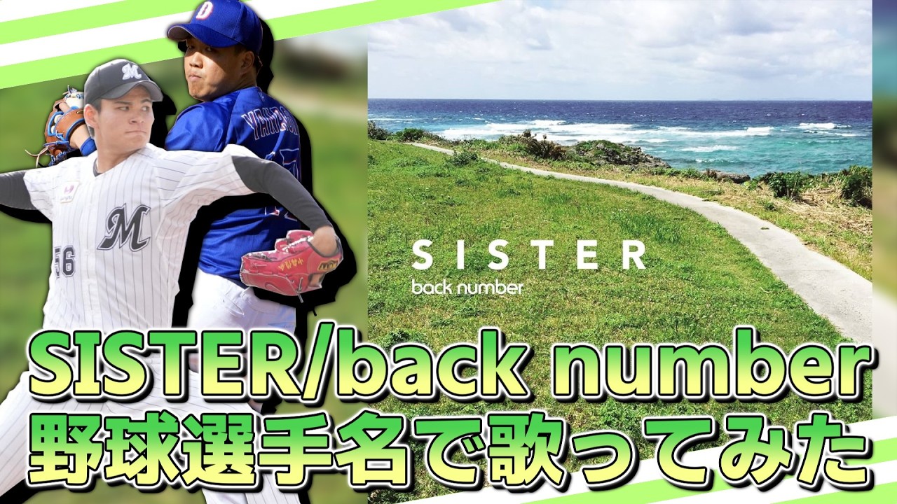 【back number】「SISTER」を野球選手名で歌ってみた【柳裕也】