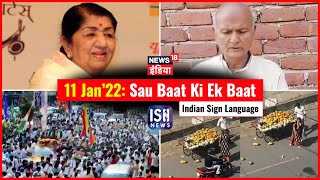 11 Jan 2022 | Sau Baat Ki Ek Baat | Kishore Ajwani | ISL