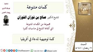 كلمة توجيهية للدعاة في أفريقيا - السيت \ 16 \ رمضان \ 1441 هـ - الشيخ صالح بن فوزان الفوزان image