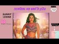 Sunny Leone Songs Sunny Leone Top 10 Songs Sunny Superhit Songs
