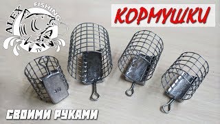 Кормушки для фидерной ловли сделай сам