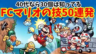 40代なら30個は知ってる…FCマリオ裏技50連発