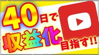 【YouTube】CH開設から収益化までの道のり