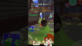 【フルは概要欄へ】ところでブタさん？ スカイダイビングは好きかい？【ゲーム名】 #ゼルダの伝説 #風のタクト #GC #レトロゲーム #ゲーム実況 #shorts