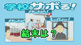 【後編】サボるために命を賭けるゲーム！