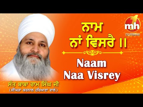 Esi Daya Karo Maharaj Naam Na Visre | SANT BABA RAM SINGH JI KARNAL WALE | GURBANI KIRTAN